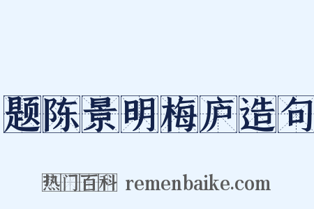 题陈景明梅庐造句是什么意思的图片